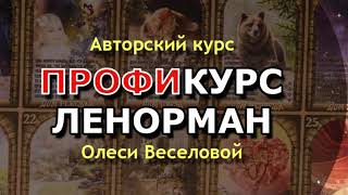 КУРС ЛЕНОРМАН для практиков оракула Ленорман!
