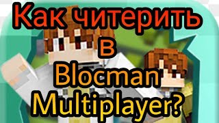 Как читерить в Blockman multiplayer