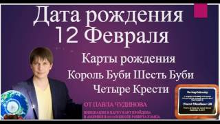 12 февраля день рождения