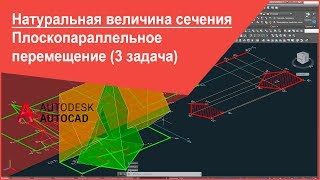 [Начертательная геометрия] Натуральная величина сечения, плоскопараллельное перемещение (3 задача)