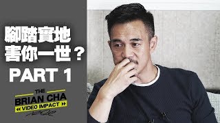『腳踏實地害你一世? Part 1of 2 』車志健 BRIAN CHA丨魅力營銷丨#魅力營銷 #創造命運 #AskBrian #PowerOfLearning #briancha