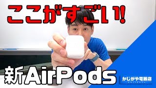 【新AirPods】ケースも中身も新しくなったAirPodsをレビュー!