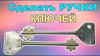 Изготовление. РУЧКИ КЛЮЧА вместо сломанной .++
