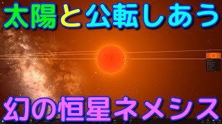 太陽系は連星系だった！？幻の恒星ネメシスは実在するのか