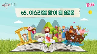 [구약] 65. 이스라엘 왕이 된 솔로몬 @두란노 이야기성경 Day42