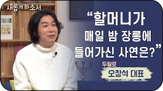 가수 지망생들의 상처를 보듬는 사명 - 두팔로 오장석 대표ㅣ새롭게 하소서 | 하모나이즈, 세계합창올림픽, 두팔로, 라이온킹, Circle of life