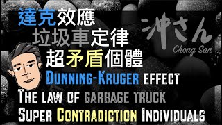 〔Eng/Chi Sub〕第八集：香港達克效應、垃圾車定律、超矛盾個體的現狀｜Ep8: Hong Kong's Dunning & Kruger Effect and Analysis｜沖出黎講