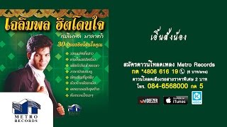 เอิ้นสั่งน้อง - เฉลิมพล มาลาคำ