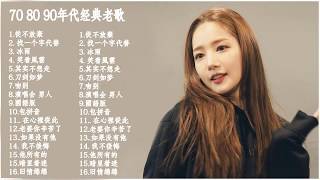 70、80、90年代经典老歌尽在 经典老歌500首 | Taiwanese Classic Songs (经典老歌500首大全 ) 100年代经典老歌大全 - 80-90年代流行歌曲