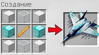 КАК СКРАФТИТЬ САМОЛЕТ В МАЙНКРАФТ ? СПОСОБ КАК ПОЛУЧИТЬ СЕКРЕТНЫЕ ПРЕДМЕТЫ В MINECRAFT ЗАЩИТА МУЛЬТ