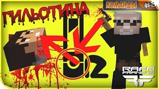СМЕРТНАЯ КАЗНЬ АЗЛАГОРА НА ГИЛЬОТИНЕ. ФИРАМИР ОТРУБИЛ ГОЛОВУ АЗЛАГОРУ | КОМАНДЫ #8