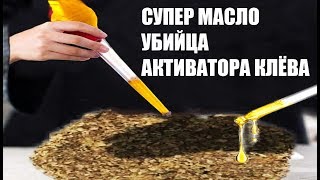 СУПЕР МАСЛО! УБИЙЦА АКТИВАТОРА КЛЁВА! Своими руками из специй для рыбы.