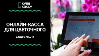 Онлайн-касса для цветочного магазина. Атол Sigma 8