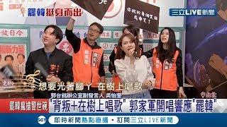 真的看不下去了！李正皓與郭家軍溫馨開唱..用背叛等幾首歌曲來罷韓│記者徐敏娟 黃大風│【LIVE大現場】20191221│三立新聞台