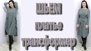 Как сшить платье-трансформер без выкройки? Туника пончо за час своими руками
