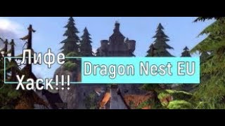 Dragon Nest Лайфхак во время прокачки