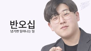 20대 중후반, 특징