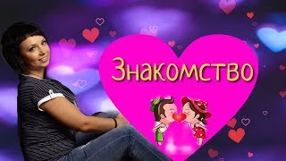 Как я познакомилась с мужем | Как переехала в Германию