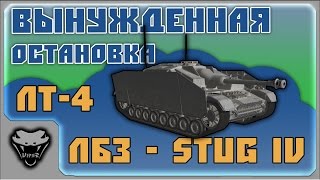 [ЛБЗ - StuG IV] ЛТ-4. Вынужденная остановка [WoT]