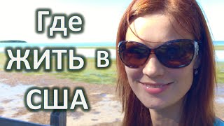 ГДЕ ЖИТЬ В США | РУССКАЯ ОБЩИНА в АМЕРИКЕ Социальное обеспечение
