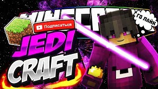 ИТОГИ МОЕГО КОНКУРСА! - ДЖЕДИКРАФТ В МАЙНКРАФТ(JEDICRAFT MINECRAFT)