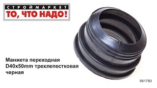 Манжета переходная D40х50mm трехлепестковая черная - манжета резиновая гофра для унитаза труб
