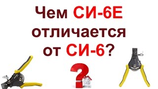 Отличие СИ-6Е от СИ-6. Съёмники изоляции ШТОК.