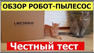 Супер тест робот-пылесос Liectroux C30B. Проверим эксперимент обзор роботов-пылесосов