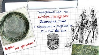 Violity - интересный лот (Чаша для гадания с рисунком)