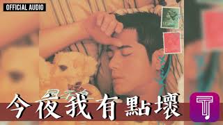 郭富城 Aaron Kwok -《今夜我有點壞》Official Audio（國）｜風不息 全碟聽 06/11