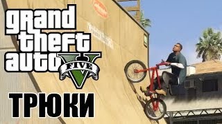 BMX трюки в ГТА 5 - ТРЮКИ НА ВЕЛОСИПЕДЕ GTA 5