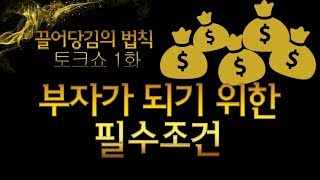 끌어당김의 법칙 토크쇼 시즌2 부자가 되기 위한 필수 조건 - 믿음의 한계 - 잠재의식