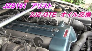 オイル交換  アリスト  JZS161  2JZ-GTE