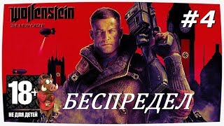 WOLFENSTEIN:THE NEW ORDER СТРИМ | ПРОХОЖДЕНИЕ ЧАСТЬ 4: БЕСПРЕДЕЛ В ЛОНДОНЕ