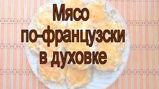 Мясо в духовке по-французски за 20 мин, вкусно и быстро