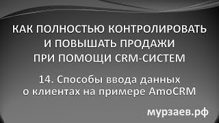 14. Способы ввода данных о клиентах на примере AmoCRM
