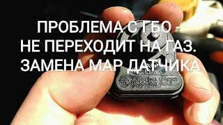 ПРОБЛЕМА С ГБО - НЕ ПЕРЕХОДИТ НА ГАЗ. ЗАМЕНА MAP ДАТЧИКА