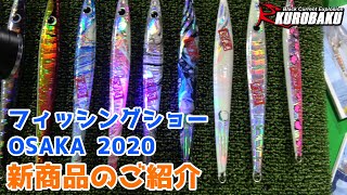 フィッシングショー OSAKA 2020  レポート Part5