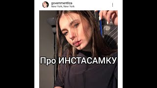 Лиза(девушка Никиты лола) дала комментарий о инстасамке (она вам не инстасамка)