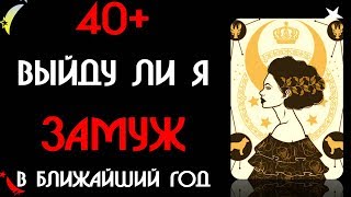 40+ Выйду ли замуж в ближайший год   Любовное онлайн гадание на картах Таро