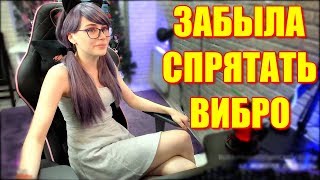 Стримерша Забыла Спрятать Вибро. GloriaMatvien Танцует