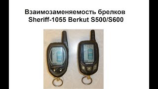 Взаимозаменяемость брелков Berkut и Sheriff