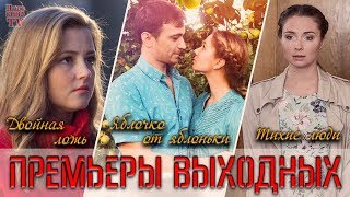 ПРЕМЬЕРЫ ВЫХОДНЫХ: Тихие люди, Двойная ложь, Яблочко от яблоньки