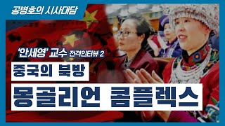 중국의 북방 / 몽골리언 콤플렉스 [공병호TV]