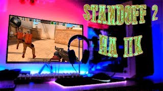 Standoff 2 на ПК - Как установить Стандофф 2 на компьютер - где скачать Стендофф 2 для ПК