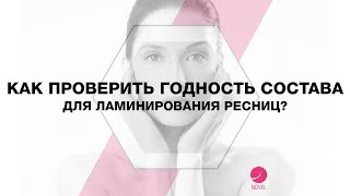 Как проверить ГОДНОСТЬ состава для ламинирования ресниц | СЕКРЕТЫ ламинирования ресниц от Novel