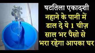 षटतिला एकादशी नहाने के पानी में डाल दे ये 1 चीज़ साल भर पैसो से भरा रहेगा आपका घर