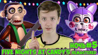 ПЯТАЯ НОЧЬ в игре ПЯТЬ НОЧЕЙ С КЕНДИ Five Nights At Candy's 13+