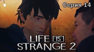 LIFE IS STRANGE 2 Прохождение - Эпизод 3 - Серия 14