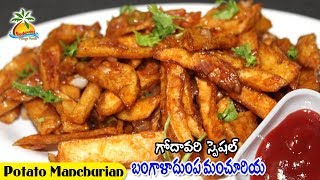Potato Manchurian Recipe | How to Make Aloo Manchurian | Veg Starters | Potato 65
